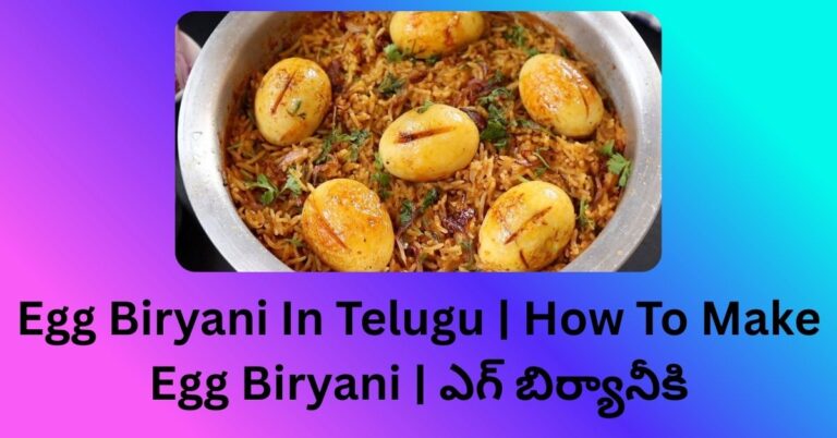 Egg Biryani In Telugu | How To Make Egg Biryani | ఎగ్ బిర్యానీకి